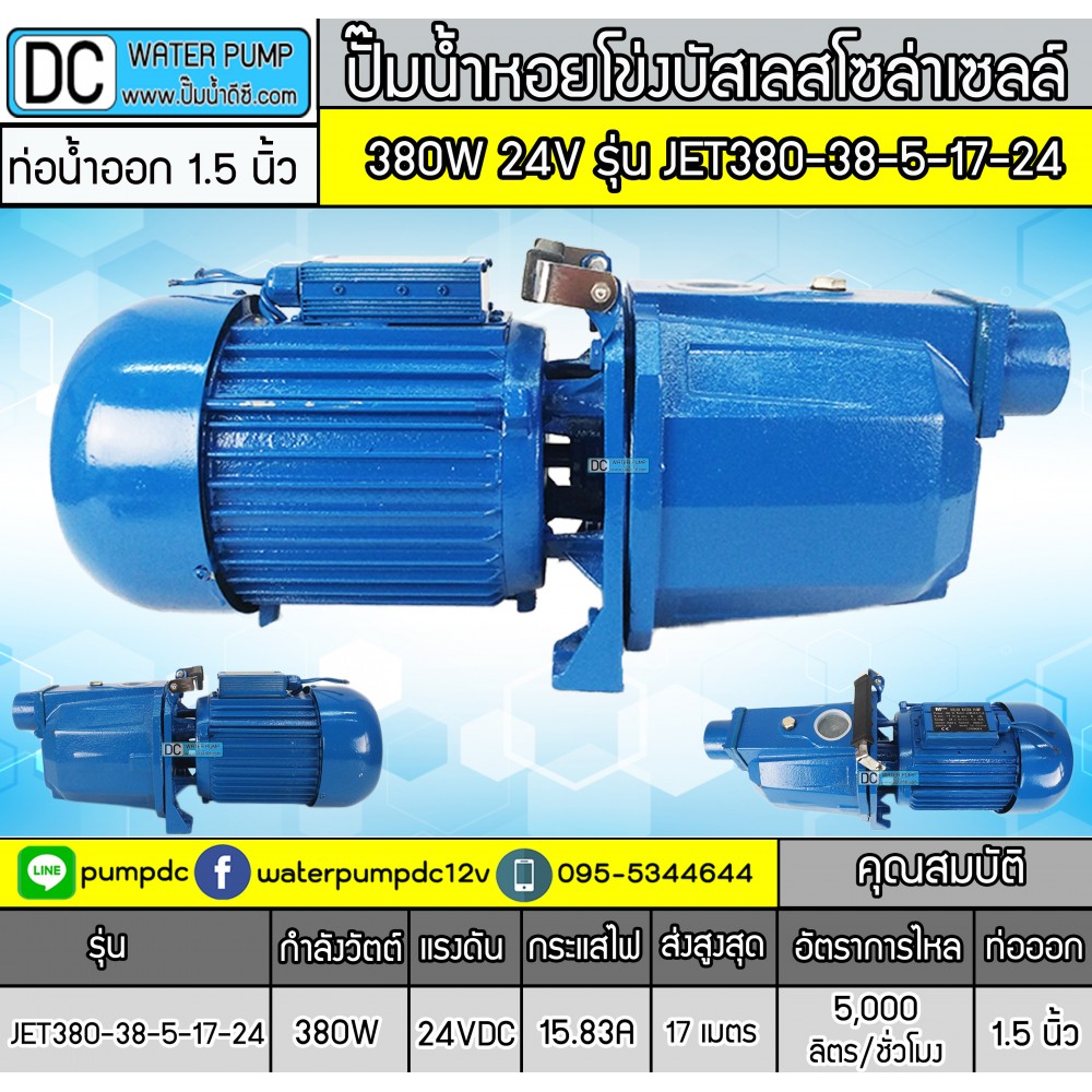ปั๊มน้ำเจ็ทหอยโข่งโซล่าเซลล์  380W 24V ยี่ห้อMTEC รุ่น JET380-38-5-17-24